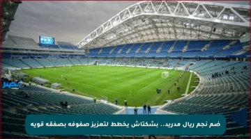 ضم نجم ريال مدريد.. بشكتاش يخطط لتعزيز صفوفه بصفقة قوية